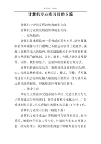 计算机专业实习目的5篇