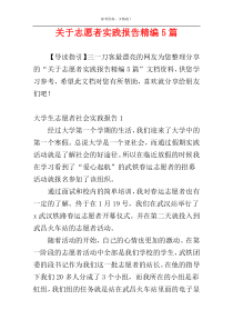关于志愿者实践报告精编5篇