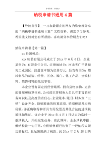纳税申请书通用4篇