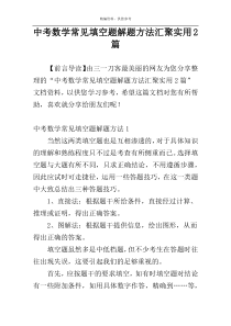 中考数学常见填空题解题方法汇聚实用2篇