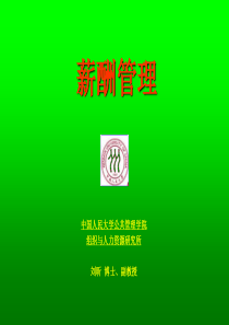《薪酬管理》教师用PPT372页