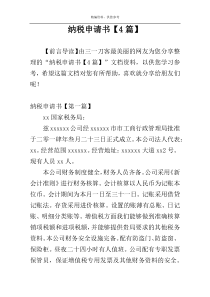 纳税申请书【4篇】