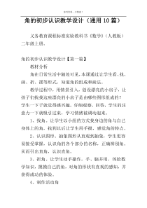 角的初步认识教学设计（通用10篇）