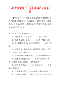 2022年度喜迎二十大的横幅口号参考2篇