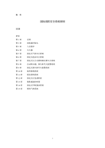 国际消防系统安全规定(1)