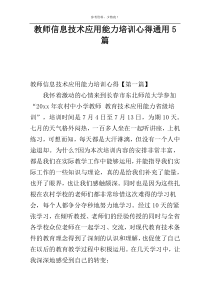教师信息技术应用能力培训心得通用5篇