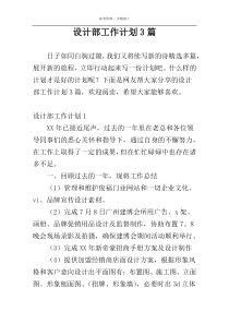 设计部工作计划3篇