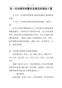 进一步加强学校警务室建设的通知5篇