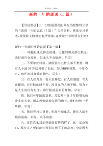 新的一年的说说（5篇）