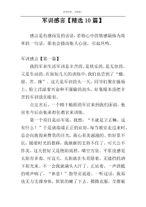 军训感言【精选10篇】