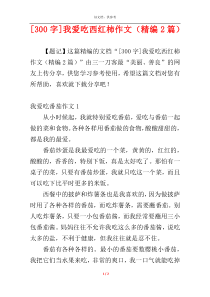[300字]我爱吃西红柿作文（精编2篇）