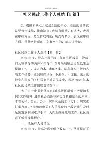 社区民政工作个人总结【5篇】