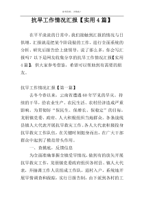 抗旱工作情况汇报【实用4篇】