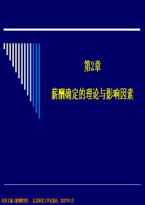 《薪酬管理》第二章：薪酬确定的理论与影响因素