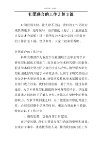 社团联合的工作计划3篇