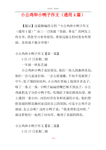 小公鸡和小鸭子作文（通用4篇）