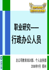 8职业研究—行政办公人员-总公司