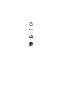 安顺员工手册