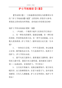 护士节祝福语【5篇】