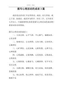 描写心理活动的成语3篇
