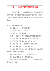 双十一活动主题文案经典2篇