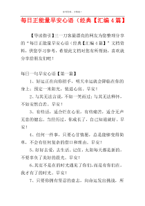 每日正能量早安心语（经典【汇编4篇】