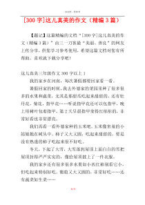 [300字]这儿真美的作文（精编3篇）