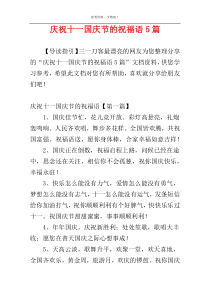 庆祝十一国庆节的祝福语5篇