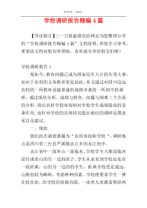 学校调研报告精编4篇