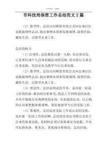 市科技局保密工作总结范文2篇