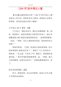 [200字]初中周记4篇