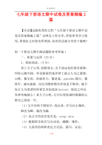 七年级下册语文期中试卷及答案精编2篇