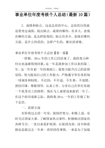 事业单位年度考核个人总结（最新10篇）