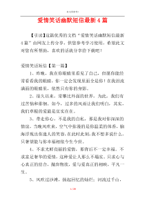 爱情笑话幽默短信最新4篇