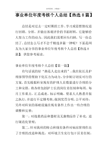 事业单位年度考核个人总结【热选8篇】