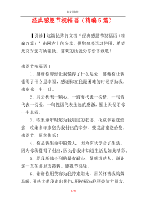 经典感恩节祝福语（精编5篇）