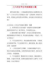 三八妇女节公司祝福语4篇