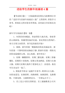 送给学生的新年祝福语4篇