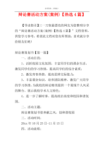 辩论赛活动方案(案例)【热选4篇】