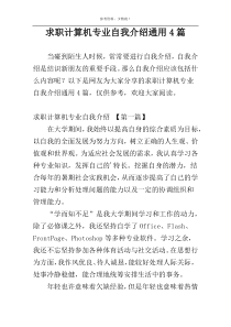 求职计算机专业自我介绍通用4篇