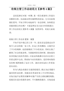 收银主管工作总结范文【参考4篇】