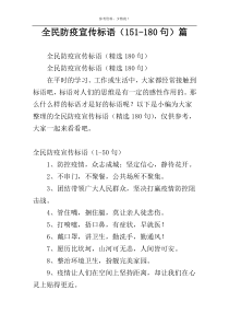 全民防疫宣传标语（151-180句）篇
