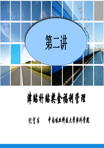 津贴、补贴奖金福利管理