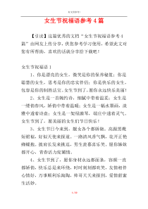 女生节祝福语参考4篇