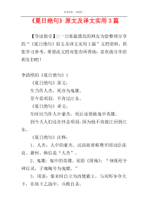 《夏日绝句》原文及译文实用3篇