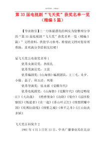 第33届电视剧“飞天奖”获奖名单一览（精编5篇）
