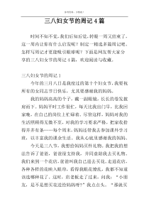 三八妇女节的周记4篇
