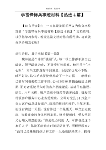 学雷锋标兵事迹材料【热选4篇】