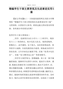 精编学生干部主要表现及先进事迹实用5篇