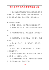 描写老师的优美段落摘抄精编5篇